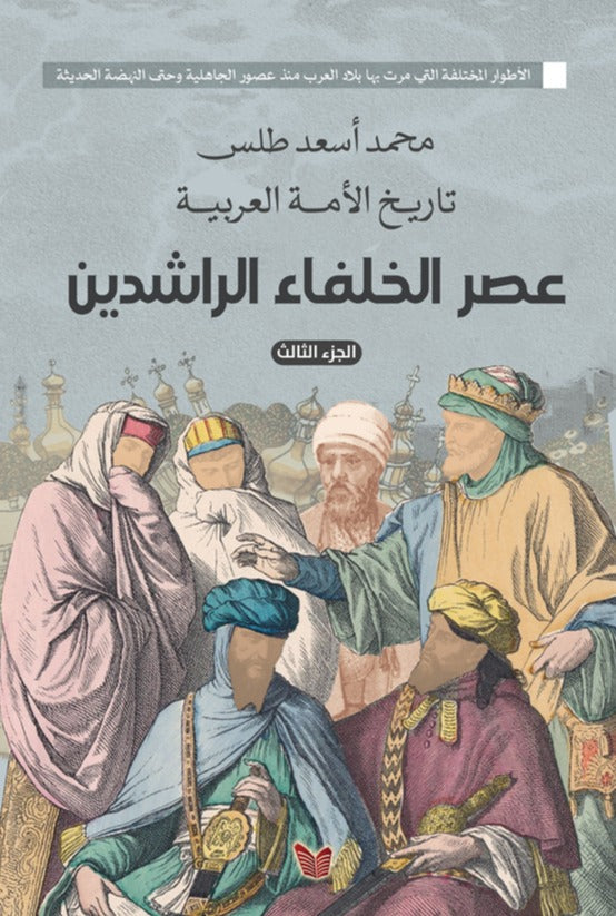 تاريخ الأمة العربية عصر الخلفاء الراشدين الجزء الثالث