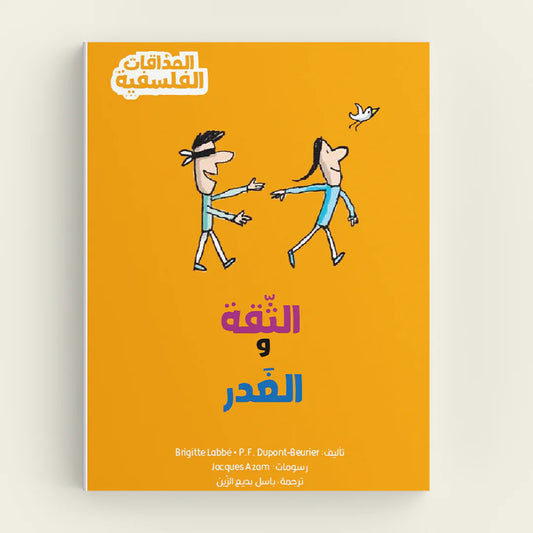 الثقة والغدر