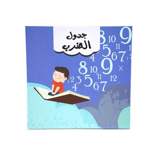 جدول الضرب