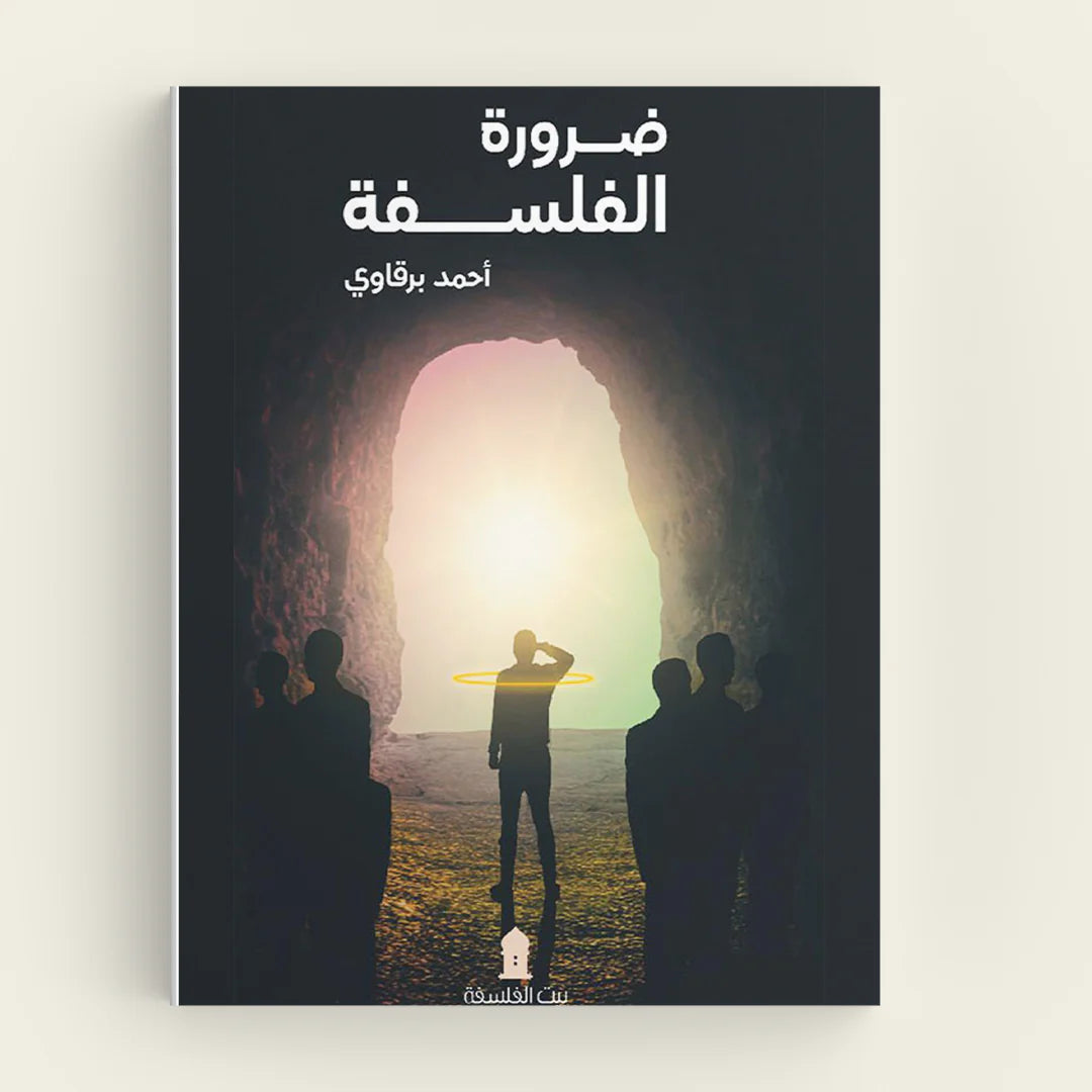 ضرورة الفلسفة