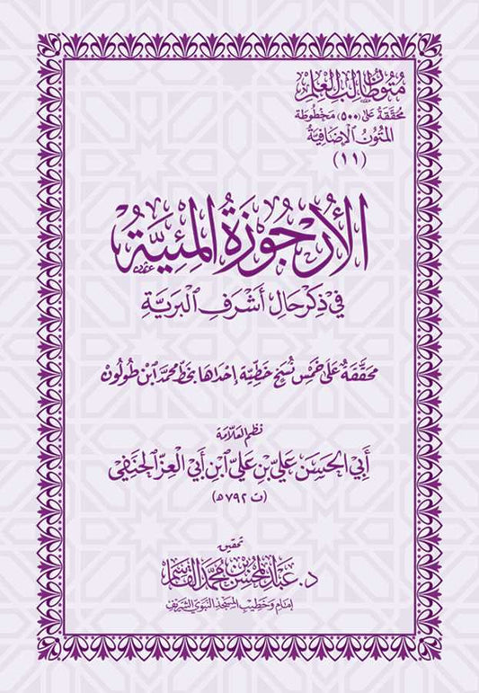 الأرجوزة المئية في ذكر حال أشرف البرية