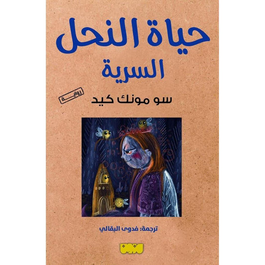 حياة النحل السرية