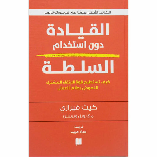 القيادة دون استخدام السلطة