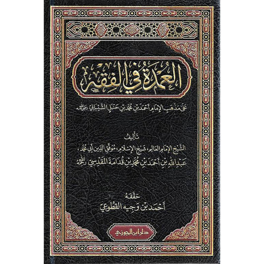 العمدة في الفقه Aleumdat Fi Alfiqh
