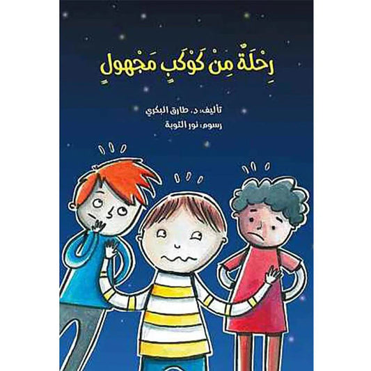 رحلة من كوكب مجهول