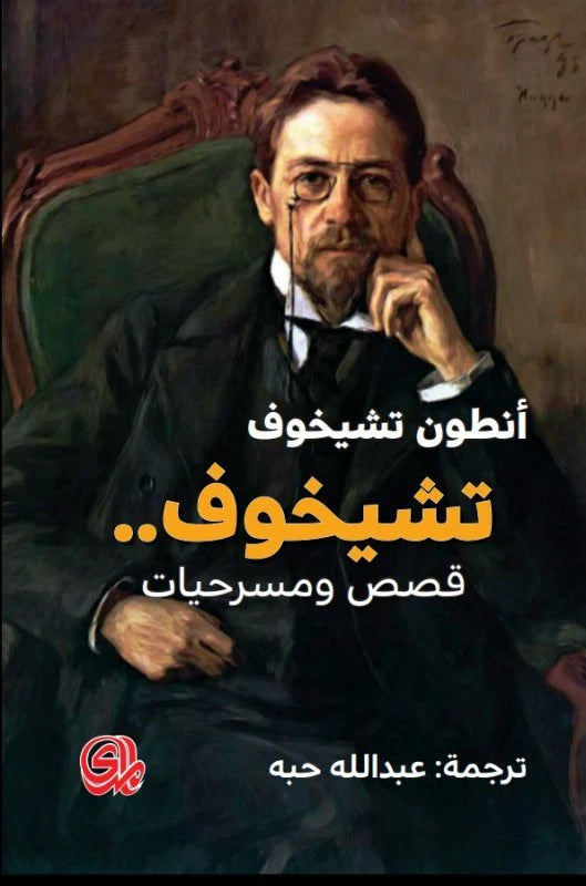 تشيخوف قصص ومسرحيات