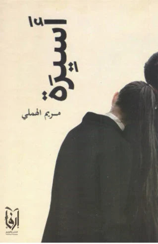 أسيرة