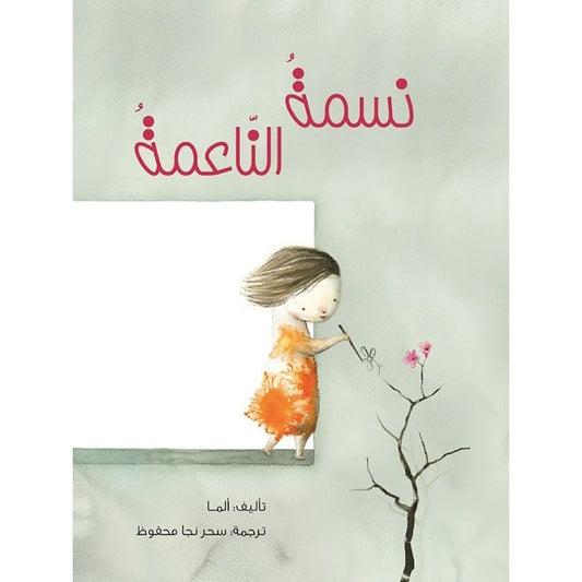 نسمة الناعمة