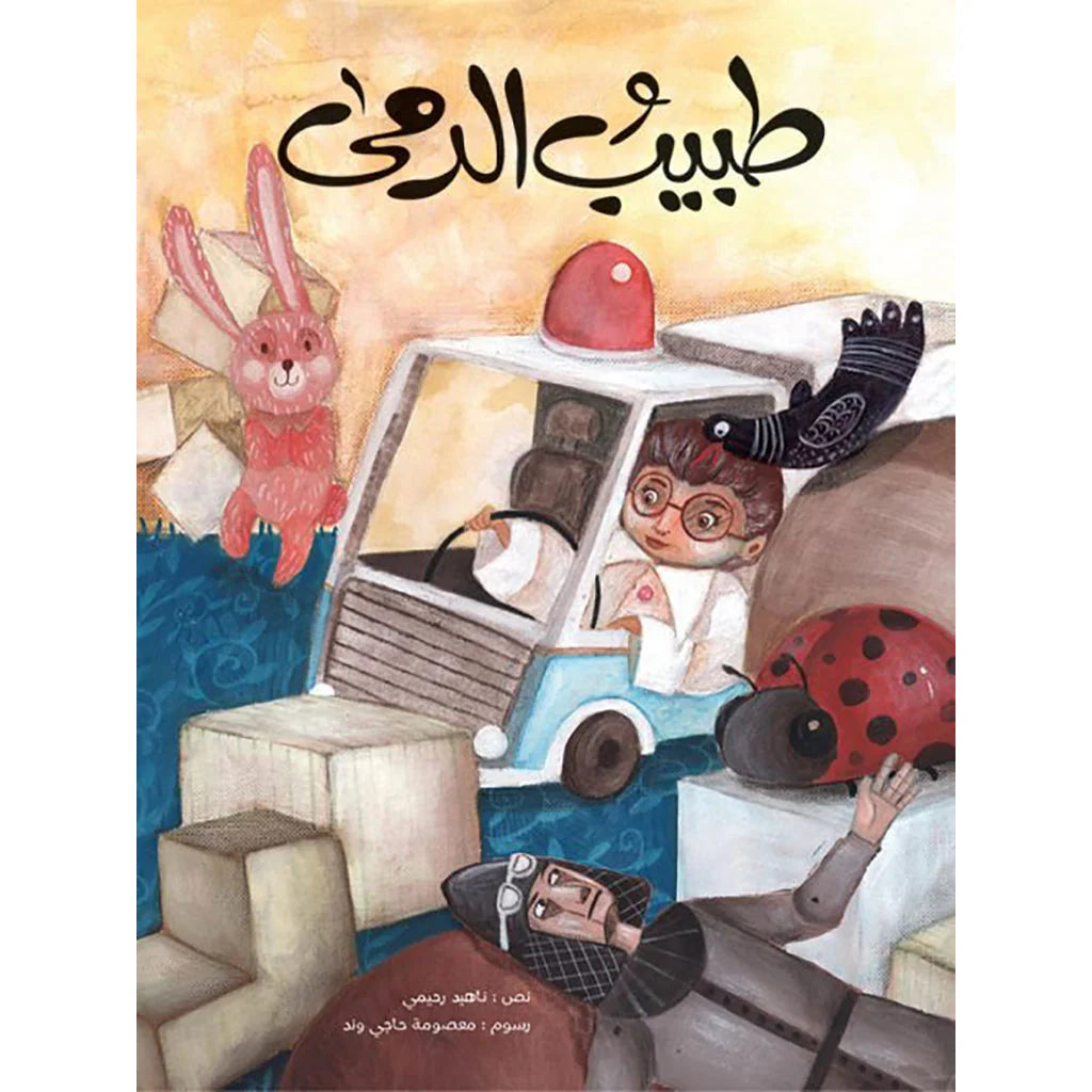 طبيب الدمى