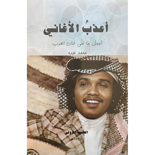 اعذب الاغاني