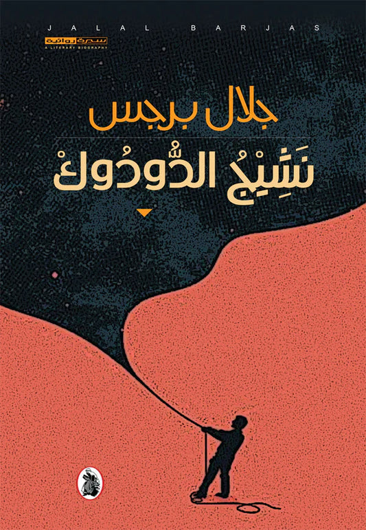 نشيج الدودوك