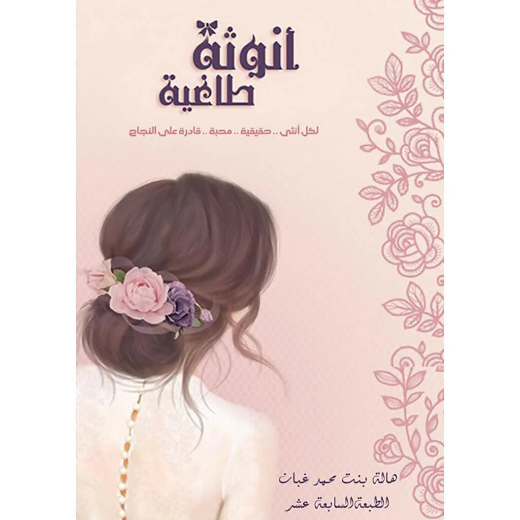 انوثة طاغية - هالة بنت محمد غبان