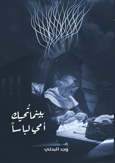 بينما تحيك أمي لباسا