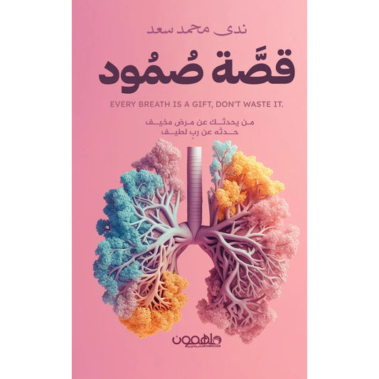 قصة صمود