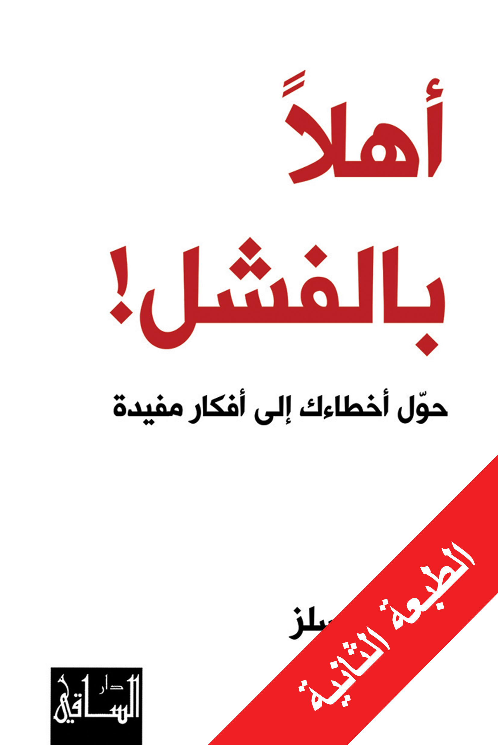أهلا بالفشل