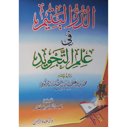 الدر اليتيم في علم التجويد