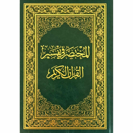 Al Mokhtasar Fi Tafsser The Noble Quran Size 20x28 Cm المختصر في تفسير القران الكريم مقاس 20×28 سم
