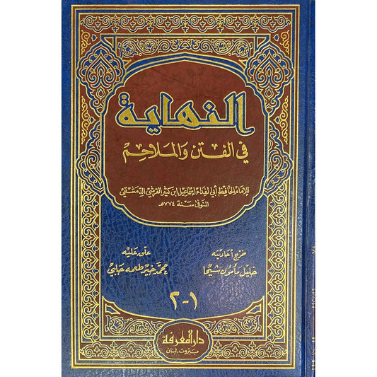 النهاية في الفتن و الملاحم