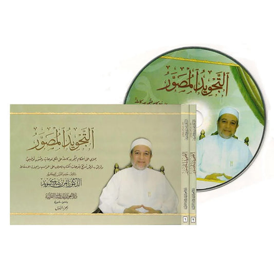 التجويد المصور مجلدين مع سي دي