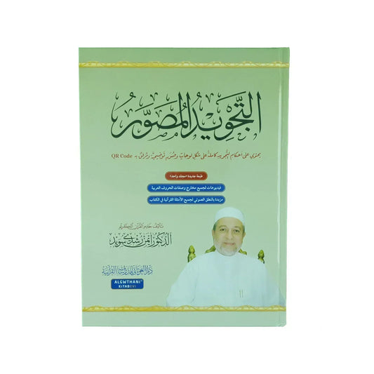التجويد المصور مجلد واحد