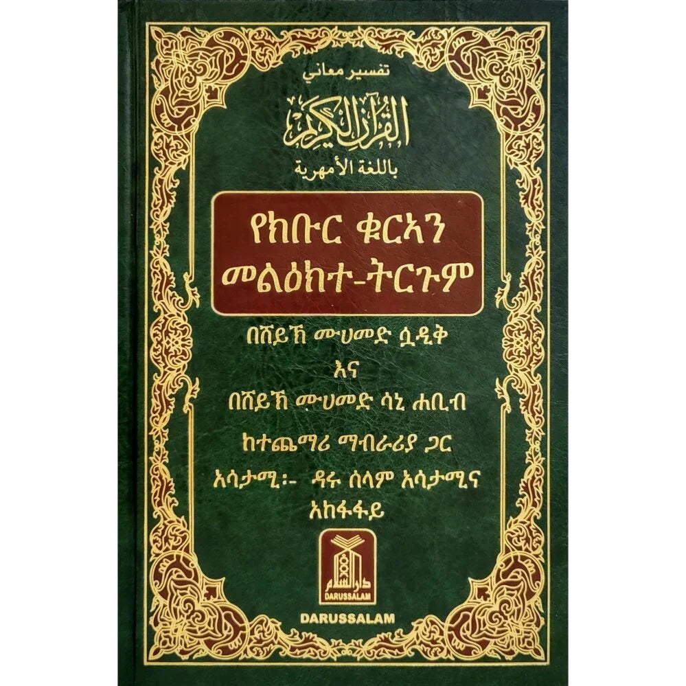 القرآن الكريم باللغة الأمهرية إثيوبيا تفسير معاني القران الكريم باللغة الامهرية