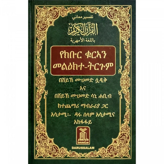 القرآن الكريم باللغة الأمهرية إثيوبيا تفسير معاني القران الكريم باللغة الامهرية