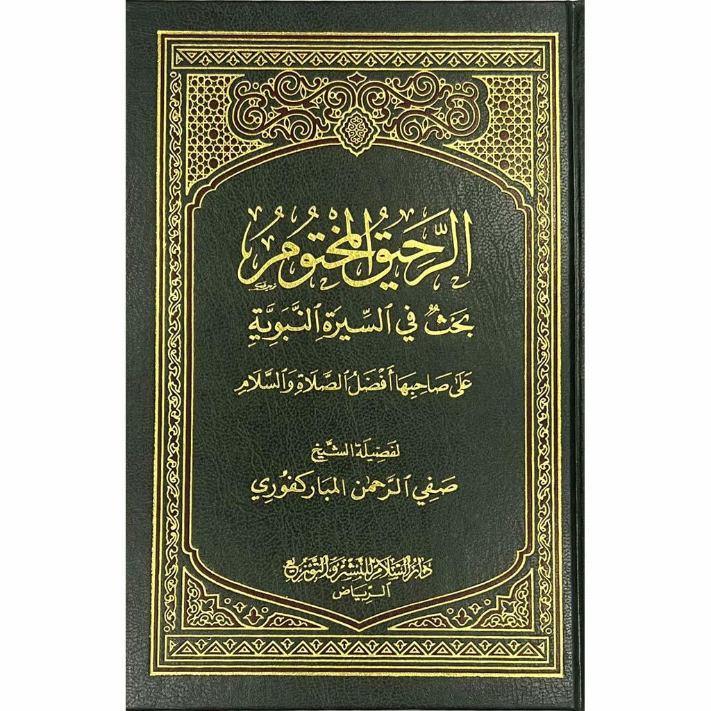الرحيق المختوم