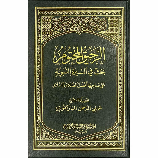 الرحيق المختوم