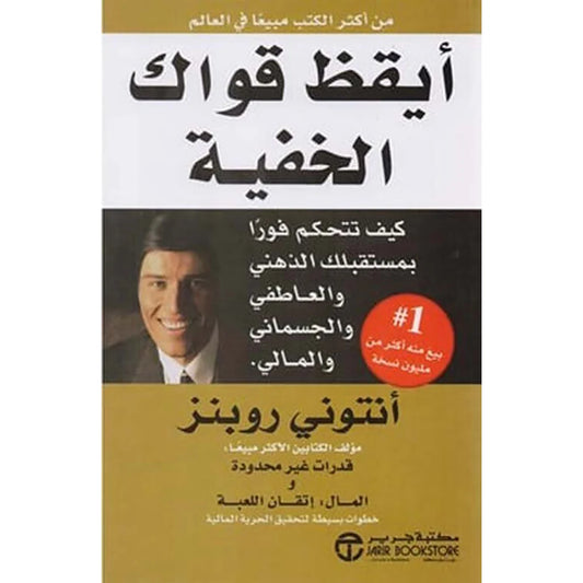 ايقظ قواك الخفية