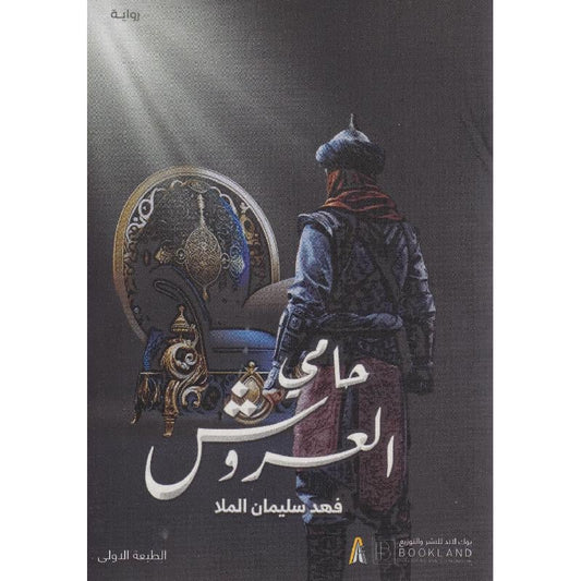 حامي العروش