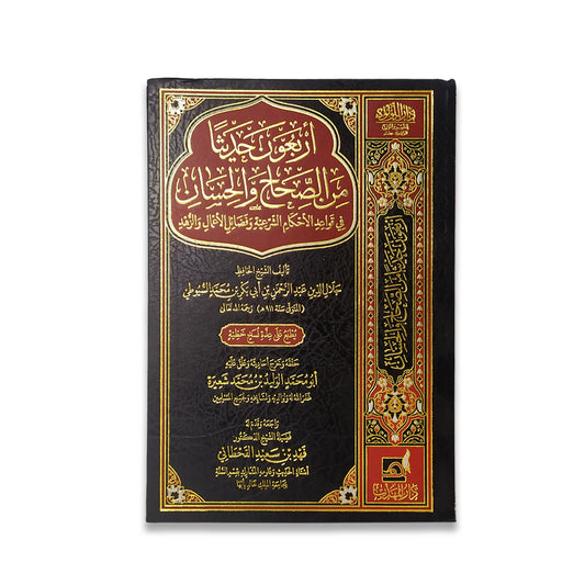 أربعون حديثا من الصحاح والحسان في قواعد الاحكام الشرعية وفضائل الاعمال والزهد