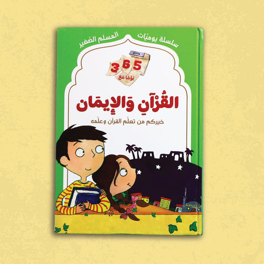 سلسلة يوميات المسلم الصغير - القرآن والإيمان