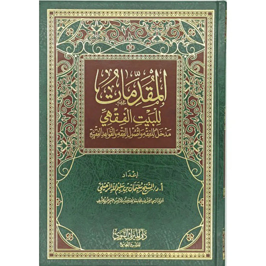 المقدمات للبيت الفقهي مدخل للفقه وأصول الفقه و القواعد الفقهية