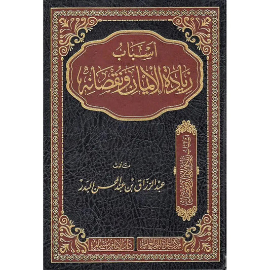 أسباب زيادة الإيمان ونقصانه