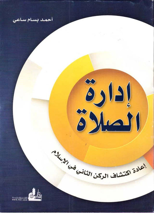 إدارة الصلاة - إعادة اكتشاف الركن الثاني في الإسلام