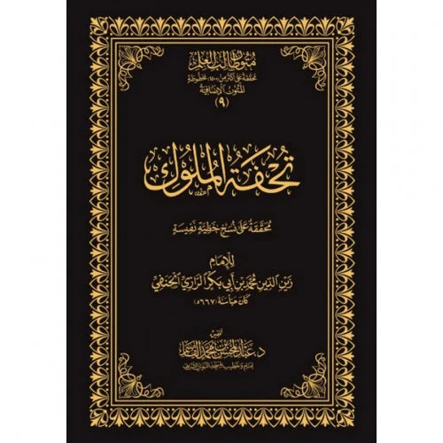 تحفة الملوك من الفقه الحنفي