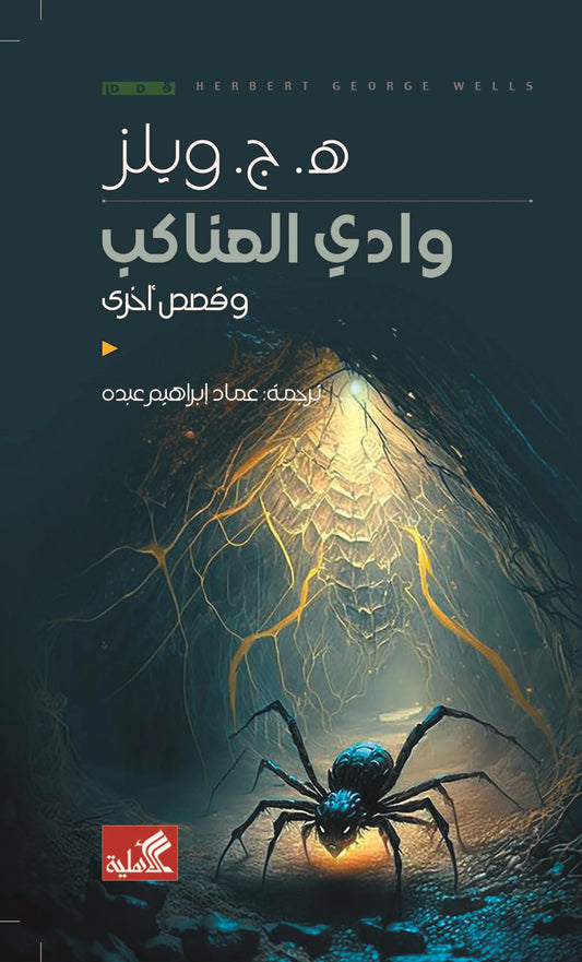 وادي العناكب وقصص أخرى