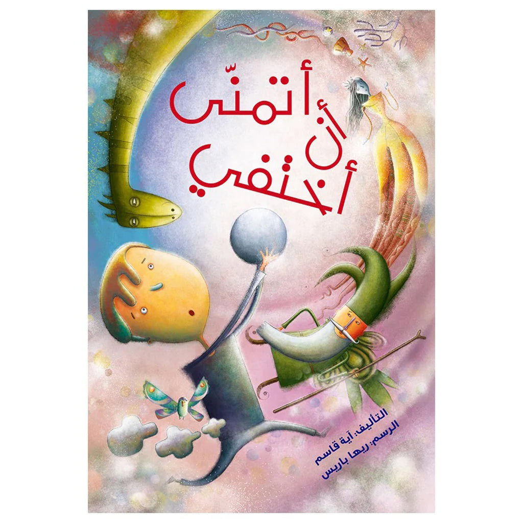 أتمنى أن أختفي