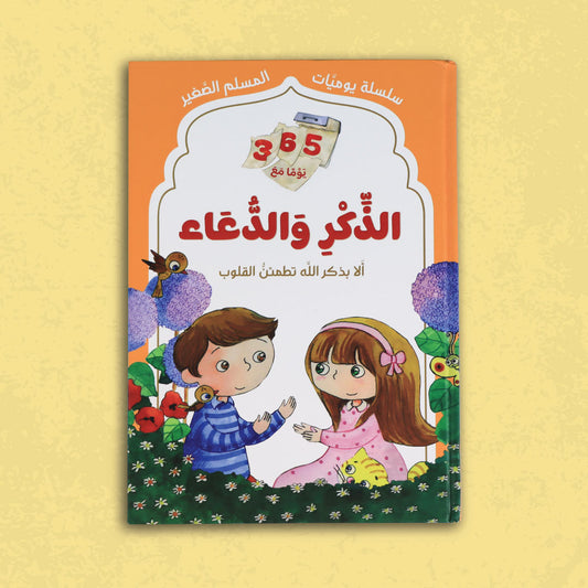 سلسلة يوميات المسلم الصغير - الذكر والدعاء