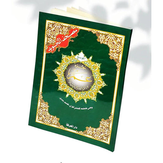 جزء عم مجود خط كبير