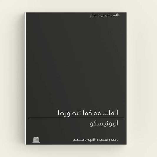 الفلسفة كما تتصورها اليونيسكو