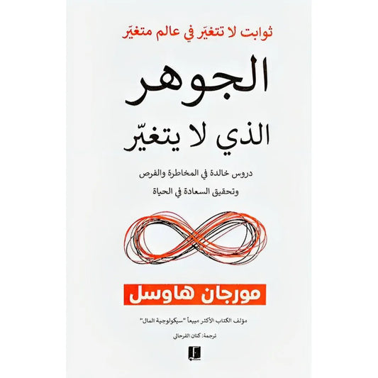 الجوهر الذي لا يتغير