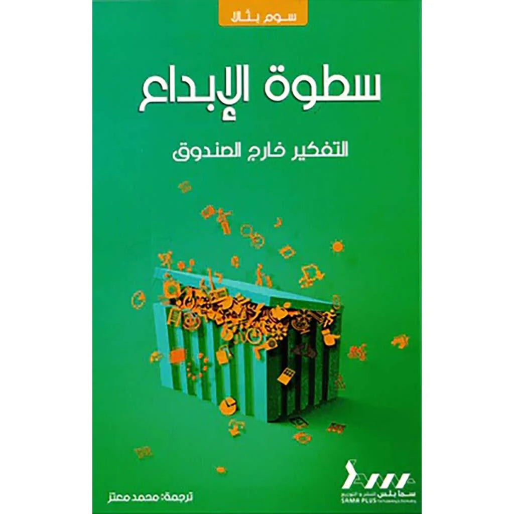 سطوة الابداع التفكير خارج الحدث