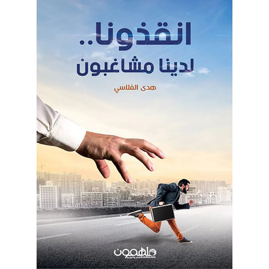 انقذونا لدينا مشاغبون