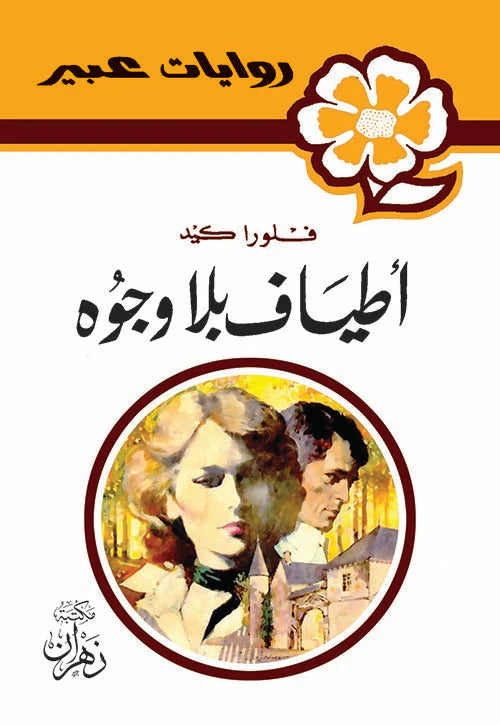روايات عبير - أطياف بلا وجوه