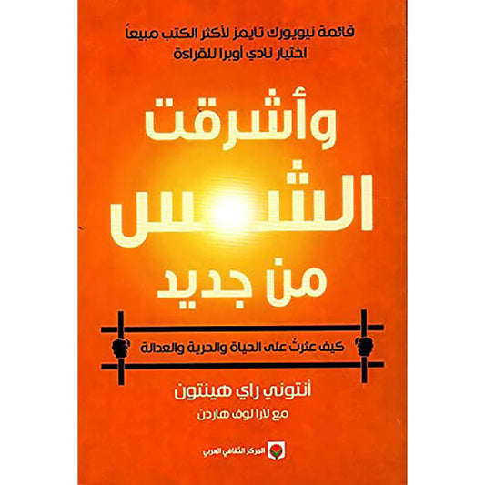 واشرقت الشمس من جديد