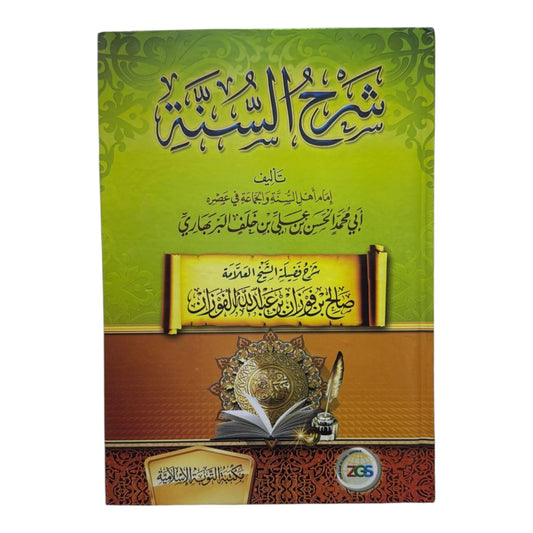 شرح السنة للبربهاري – الشيخ صالح بن فوزان الفوزان