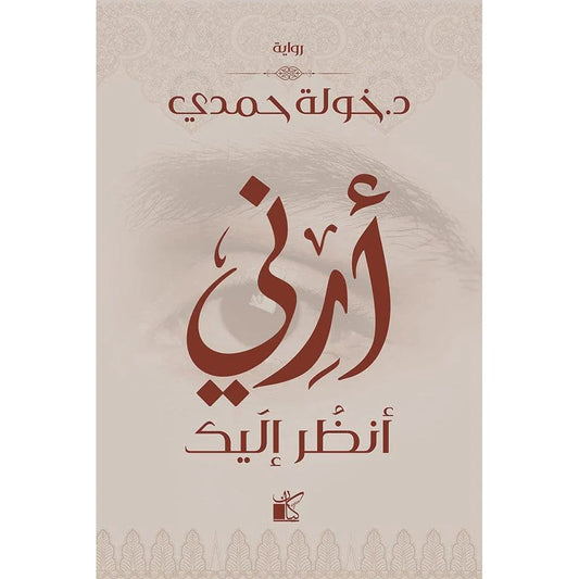 أرني أنظر إليك