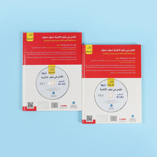 علم نفسك - الكامل في تعلم الألمانية خطوة خطوة