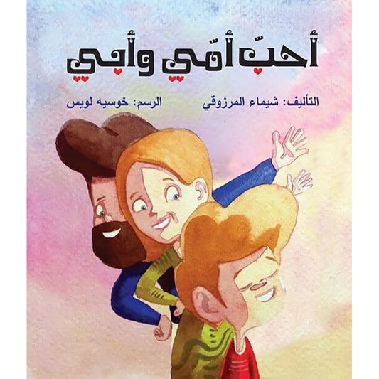 أحب أمي وأبي